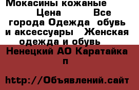  Мокасины кожаные 38,5-39 › Цена ­ 800 - Все города Одежда, обувь и аксессуары » Женская одежда и обувь   . Ненецкий АО,Каратайка п.